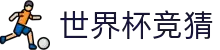 世界杯 (fifa worldcup)中国竞彩指定平台